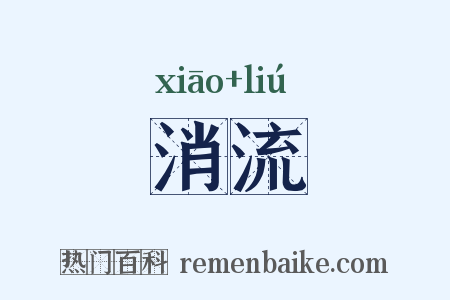 消流是什么意思的图片